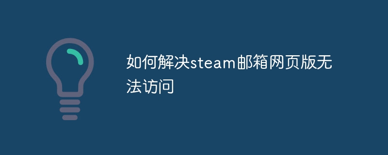 如何解决steam邮箱网页版无法访问