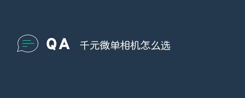 千元微单相机怎么选