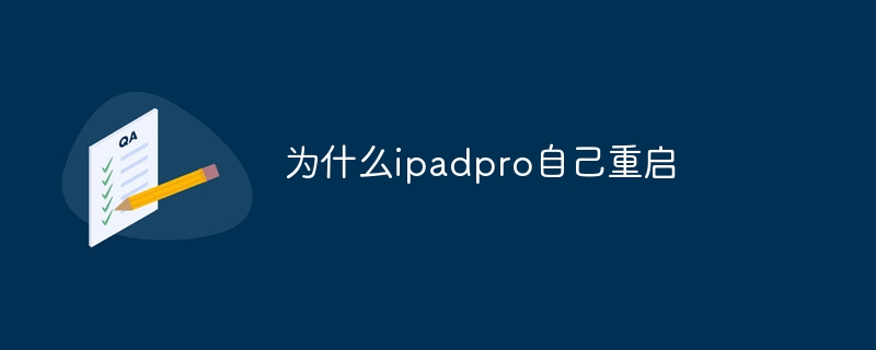 为什么ipadpro自己重启