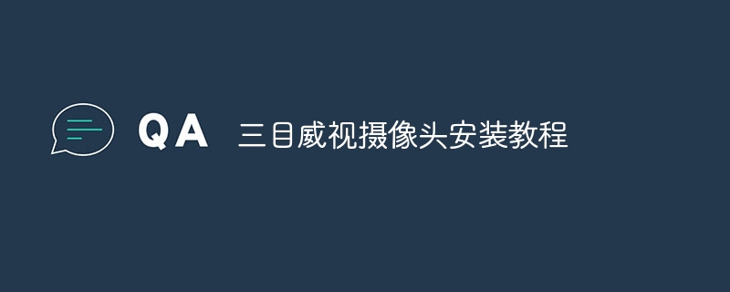 三目威视摄像头安装教程