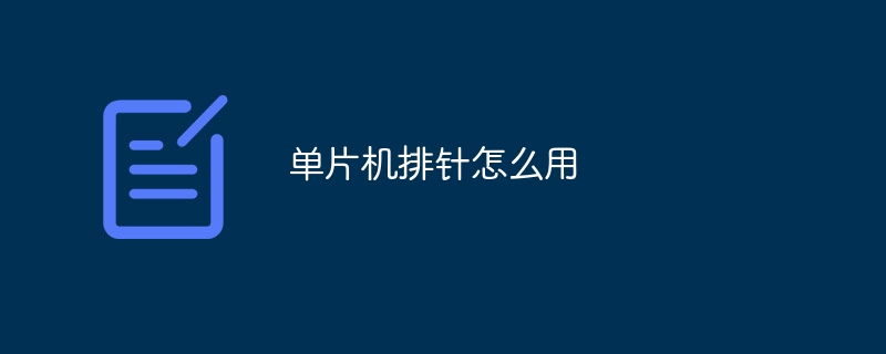 单片机排针怎么用