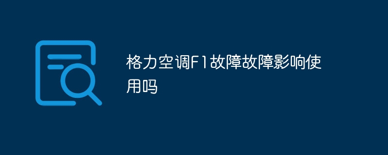 格力空调F1故障故障影响使用吗