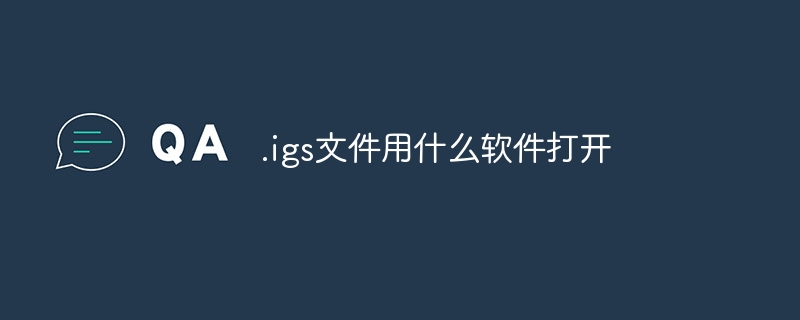 .igs文件用什么软件打开