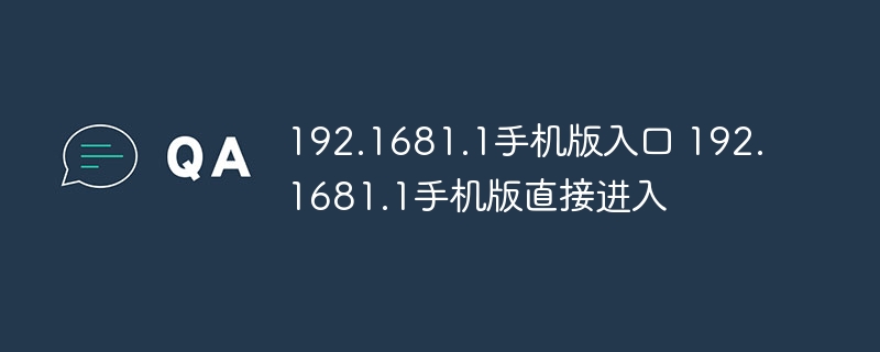 192.1681.1手机版入口 192.1681.1手机版直接进入