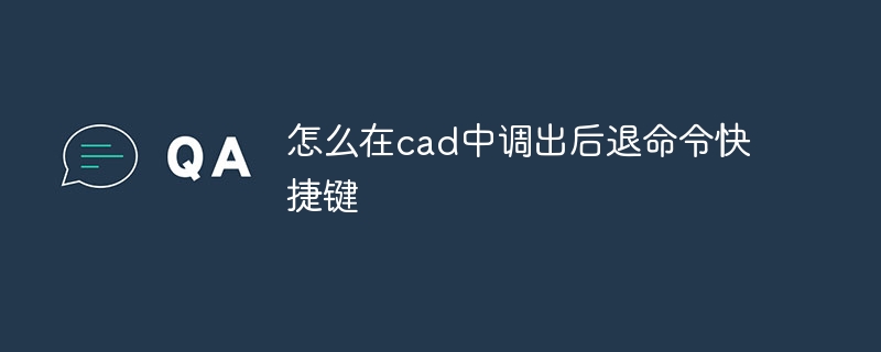 怎么在cad中调出后退命令快捷键