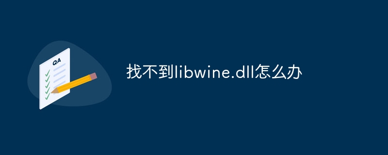 找不到libwine.dll怎么办