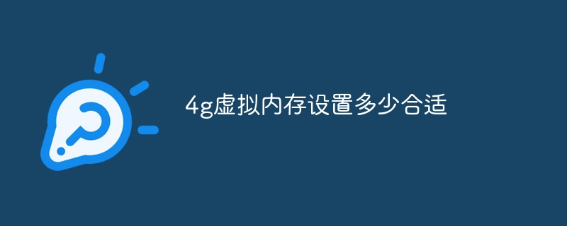 4g虚拟内存设置多少合适