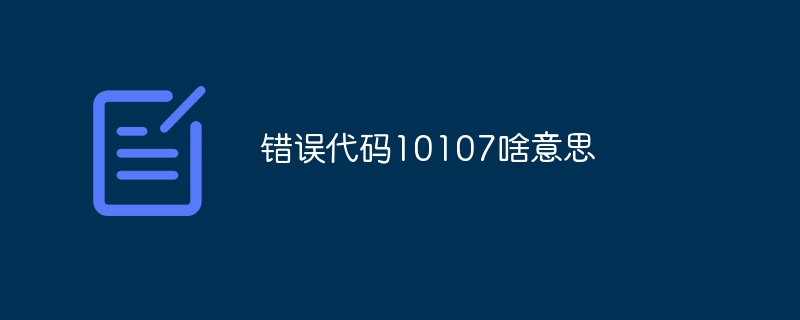 错误代码10107啥意思