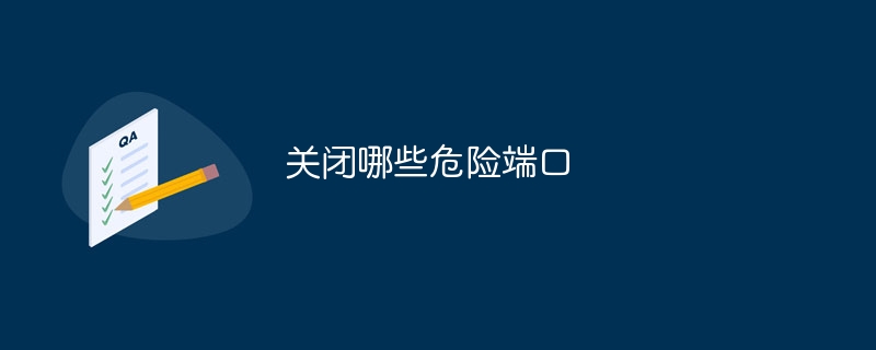 关闭哪些危险端口