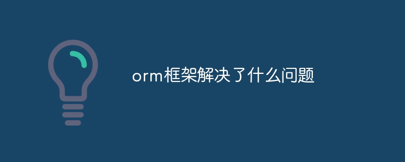 orm框架解决了什么问题