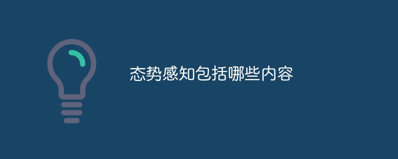 态势感知包括哪些内容