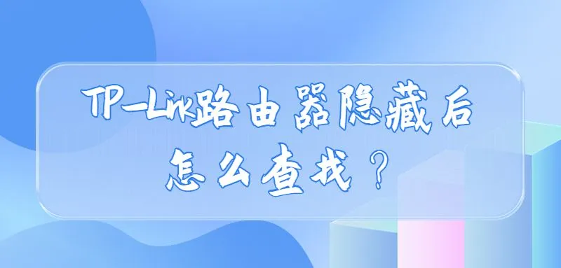 tplink路由器隐藏后怎么查找？