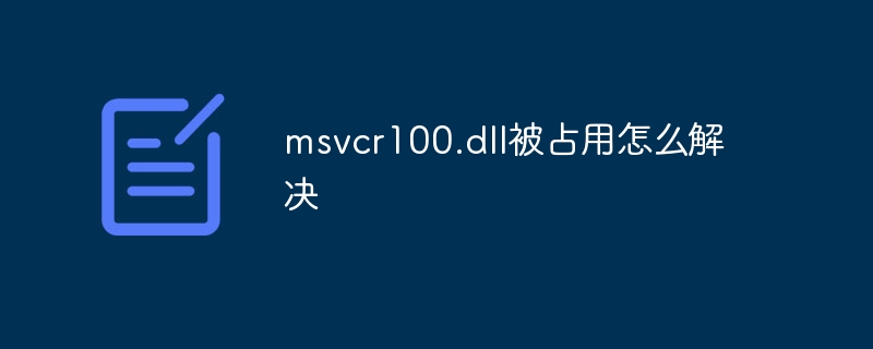 msvcr100.dll被占用怎么解决