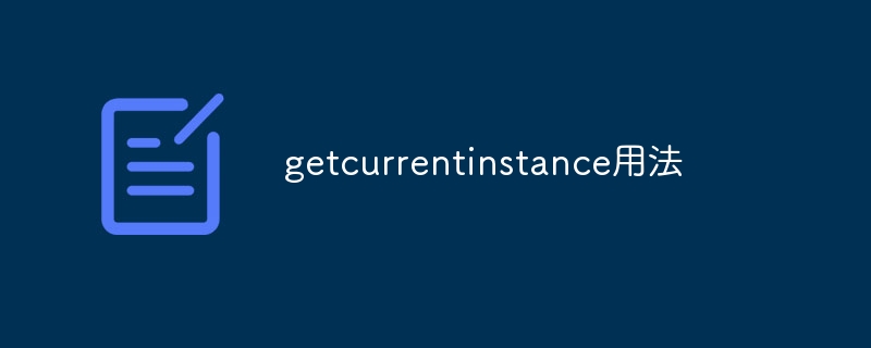 getcurrentinstance用法