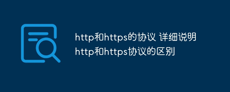 http和https的协议 详细说明http和https协议的区别