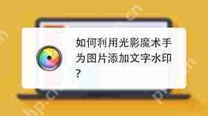光影魔术手如何为图片添加文字