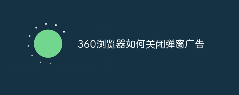 360浏览器如何关闭弹窗广告