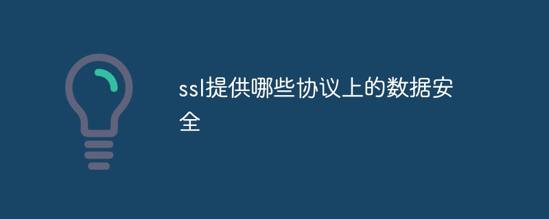 ssl提供哪些协议上的数据安全