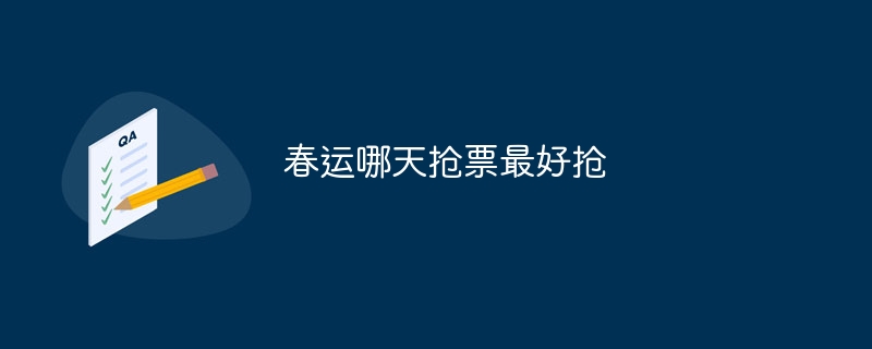 春运哪天抢票最好抢