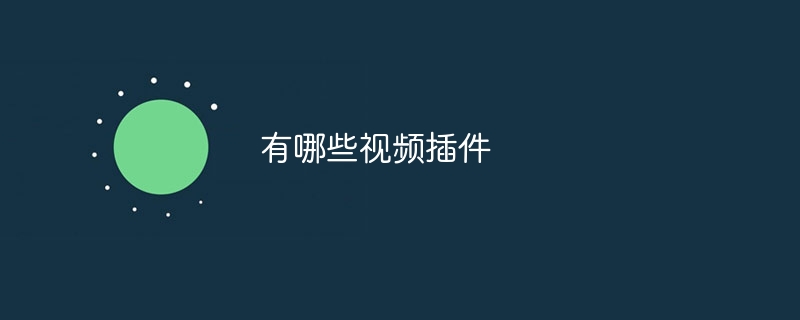 有哪些视频插件