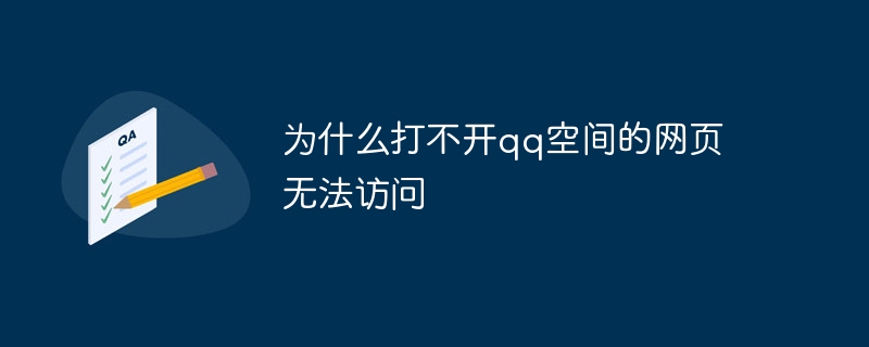 为什么打不开qq空间的网页无法访问