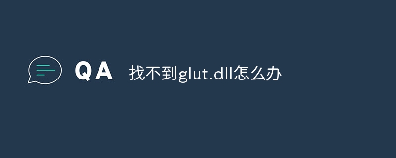 找不到glut.dll怎么办