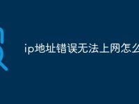 ip地址错误无法上网怎么修复-路由网