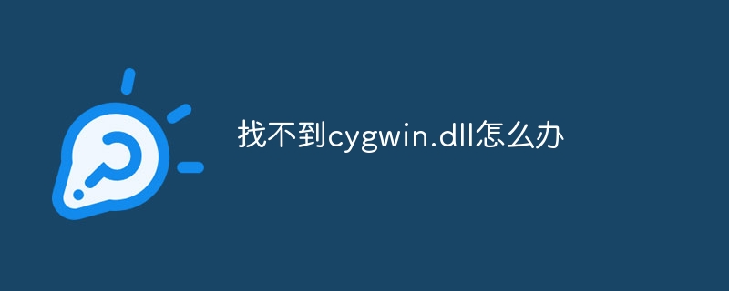 找不到cygwin.dll怎么办