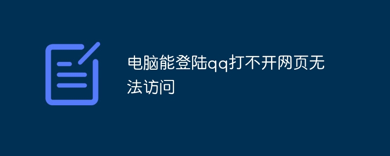 电脑能登陆qq打不开网页无法访问