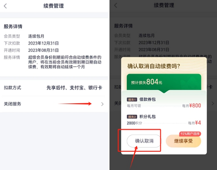 360借条超级会员怎么关闭/取消续费？两张图轻松关闭自动扣款