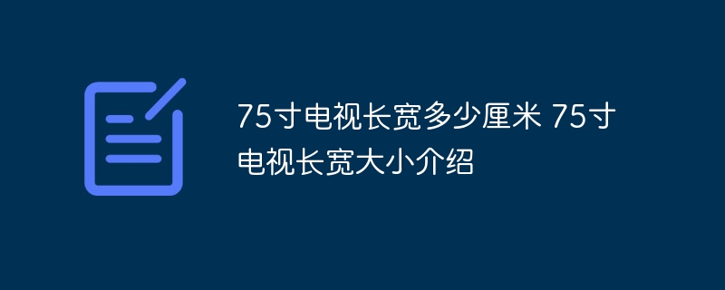 75寸电视长宽多少厘米 75寸电视长宽大小介绍