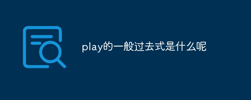 play的一般过去式是什么呢