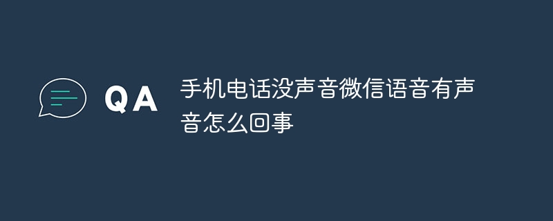 手机电话没声音微信语音有声音怎么回事