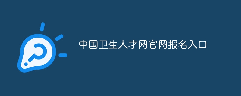 中国卫生人才网官网报名入口