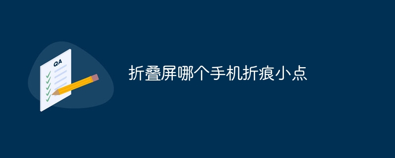 折叠屏哪个手机折痕小点