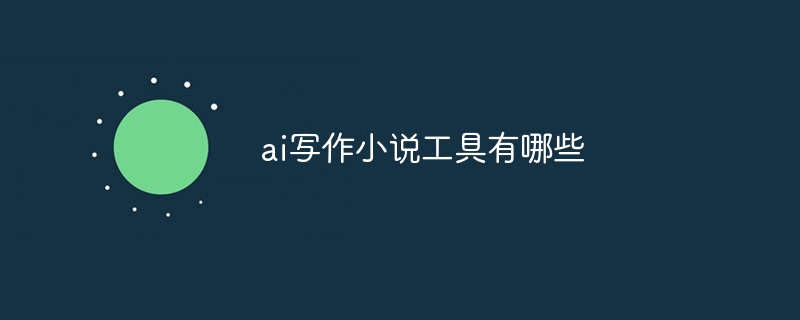 ai写作小说工具有哪些