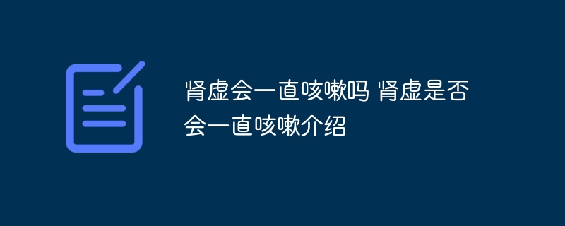 肾虚会一直咳嗽吗 肾虚是否会一直咳嗽介绍