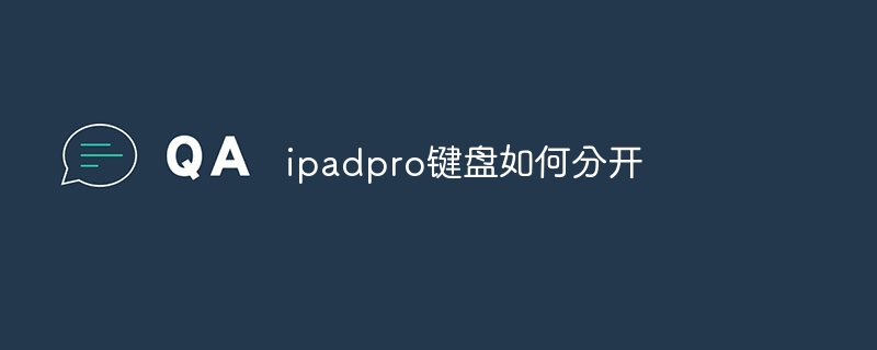 ipadpro键盘如何分开