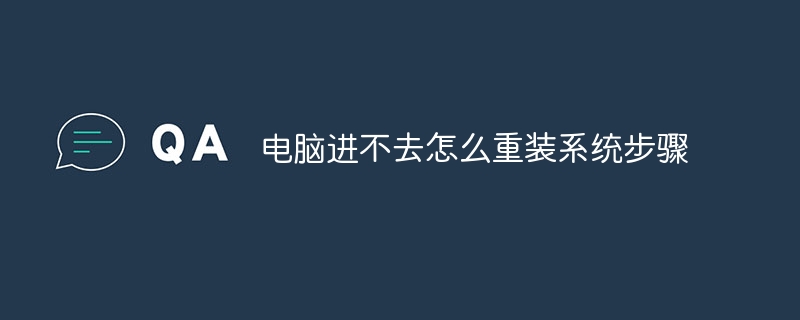 电脑进不去怎么重装系统步骤