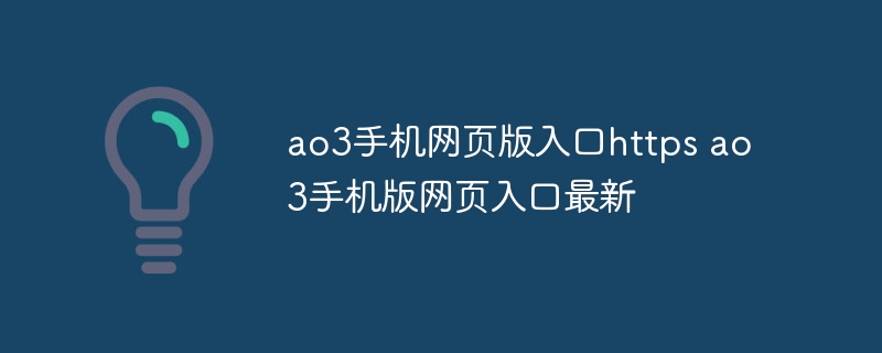 ao3手机网页版入口https ao3手机版网页入口最新