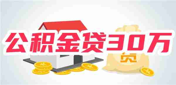 2025公积金多少才能贷30万？以上海/广州/杭州/重庆/长沙为例