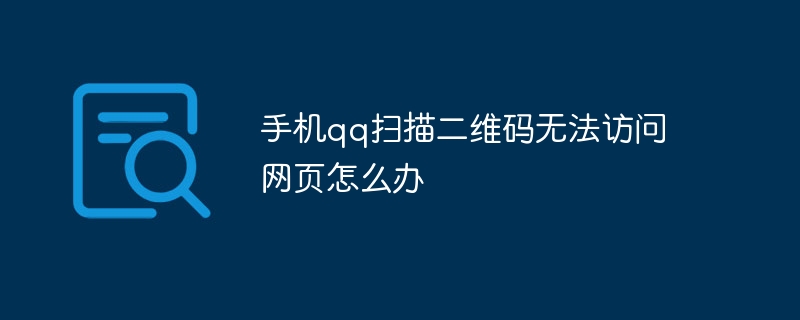 手机qq扫描二维码无法访问网页怎么办