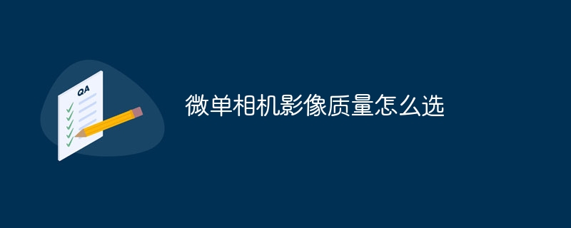 微单相机影像质量怎么选