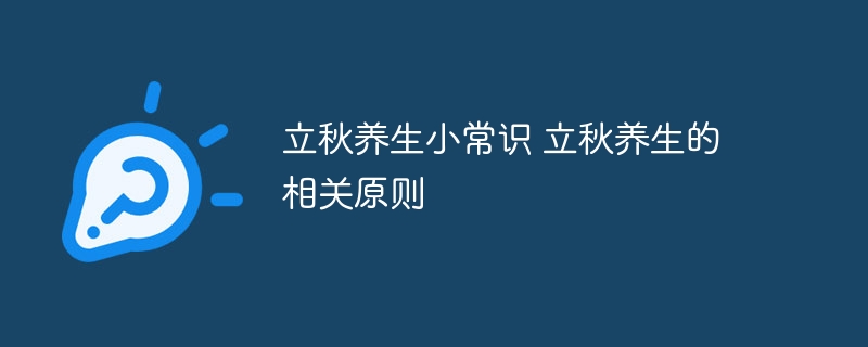立秋养生小常识 立秋养生的相关原则