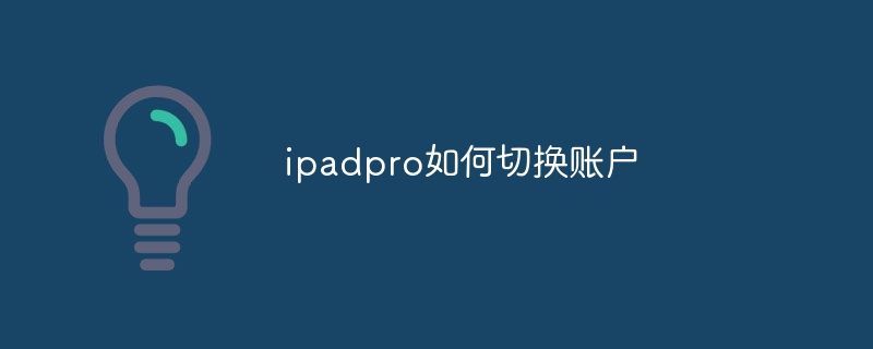 ipadpro如何切换账户