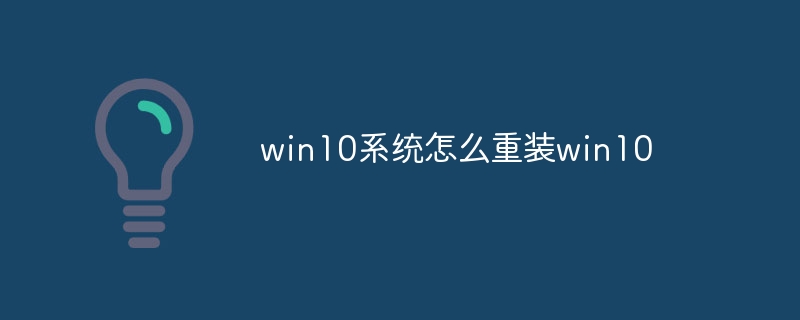 win10系统怎么重装win10