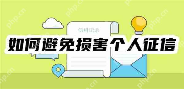 网贷陷阱：如何避免损害个人征信？——必读指南