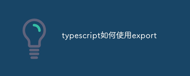typescript如何使用export