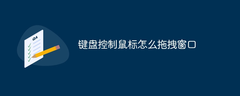 键盘控制鼠标怎么拖拽窗口