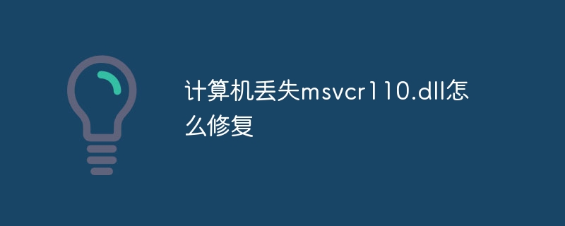 计算机丢失msvcr110.dll怎么修复